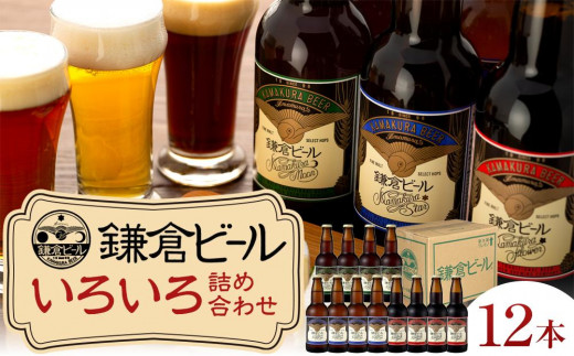 
鎌倉ビール醸造「鎌倉ビールいろいろ１２本詰め合わせ」
