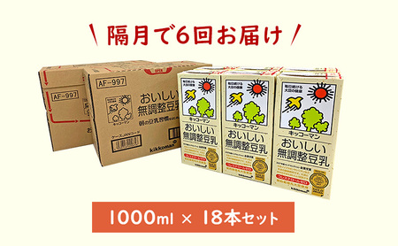 キッコーマン　無調整豆乳1000ml 18本セット（隔月6回）