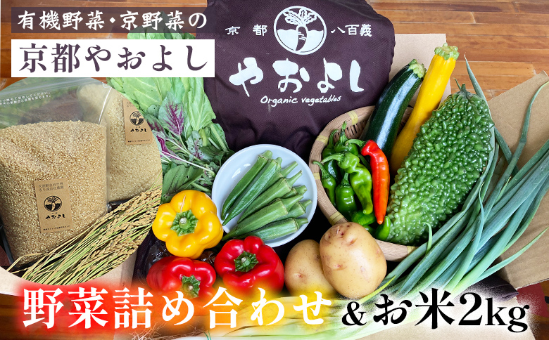 
【1回】野菜詰め合わせ ＆ お米 2kg 有機野菜・京野菜の『京都やおよし』｜野菜 米 京都産 オーガニック 有機JAS 農薬不使用 減農薬 野菜セット※北海道・沖縄・離島への配送不可
