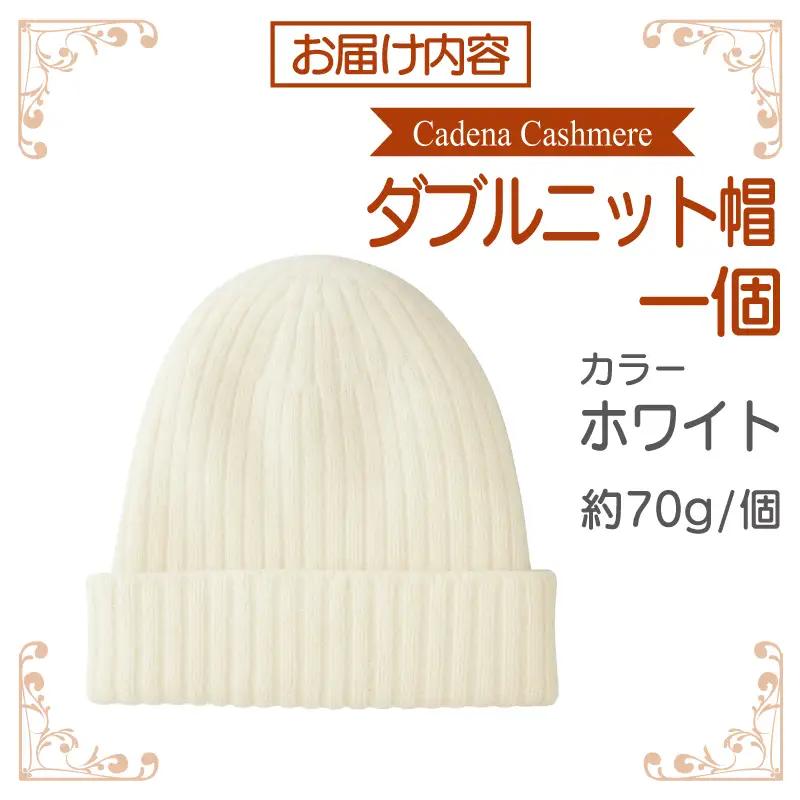 【Cadena Cashmere】ダブルニット帽（ホワイト）