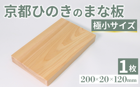 【京都ひのき まな板】極小サイズ 200×20×120mm(まな板 まな板小 まな板ヒノキ まな板木製 4000円まな板)