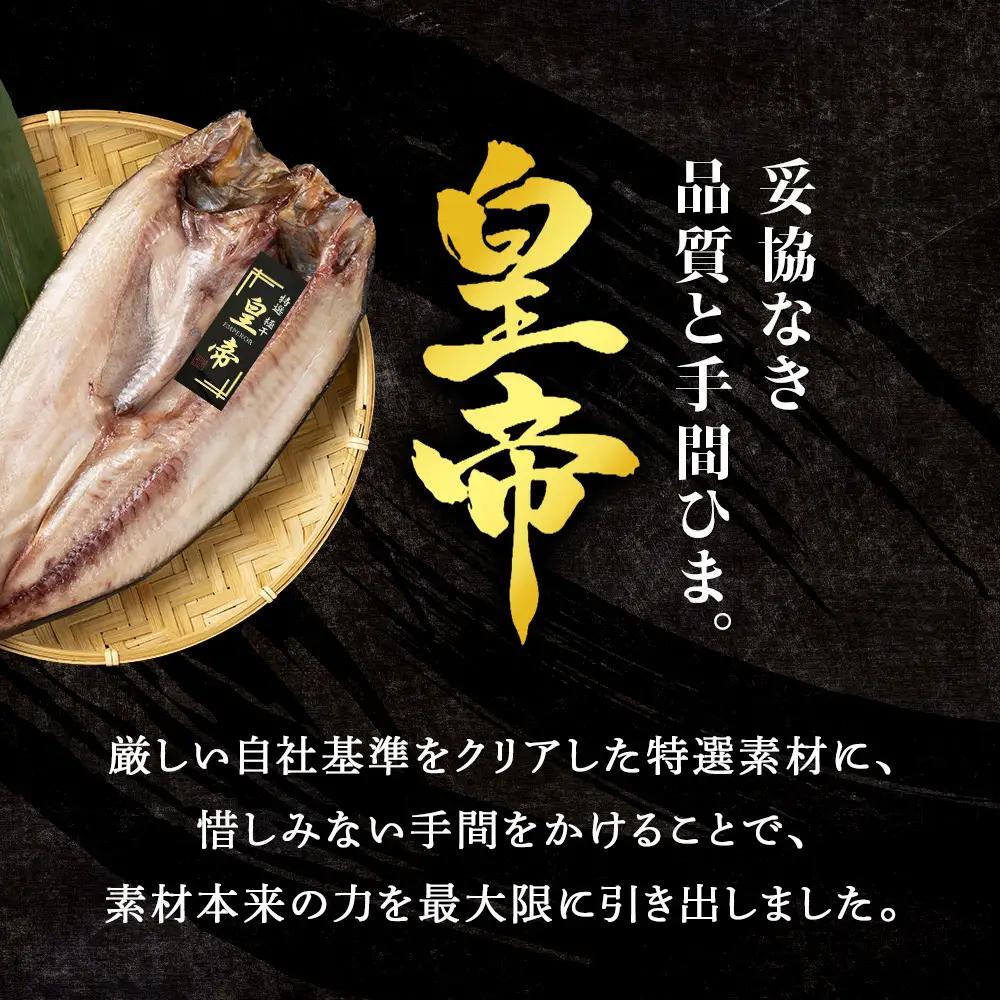 最高峰！皇帝真ほっけ 1枚 