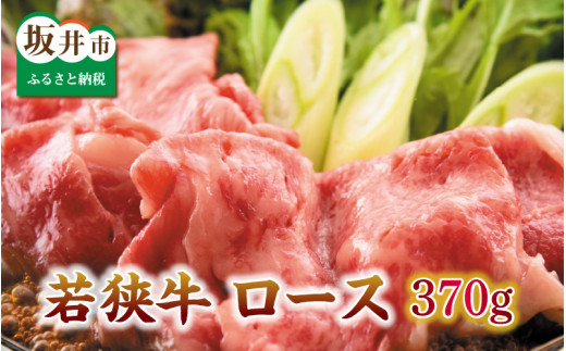とろける若狭牛ロース 370g 【すきやき用】 [B-2103]