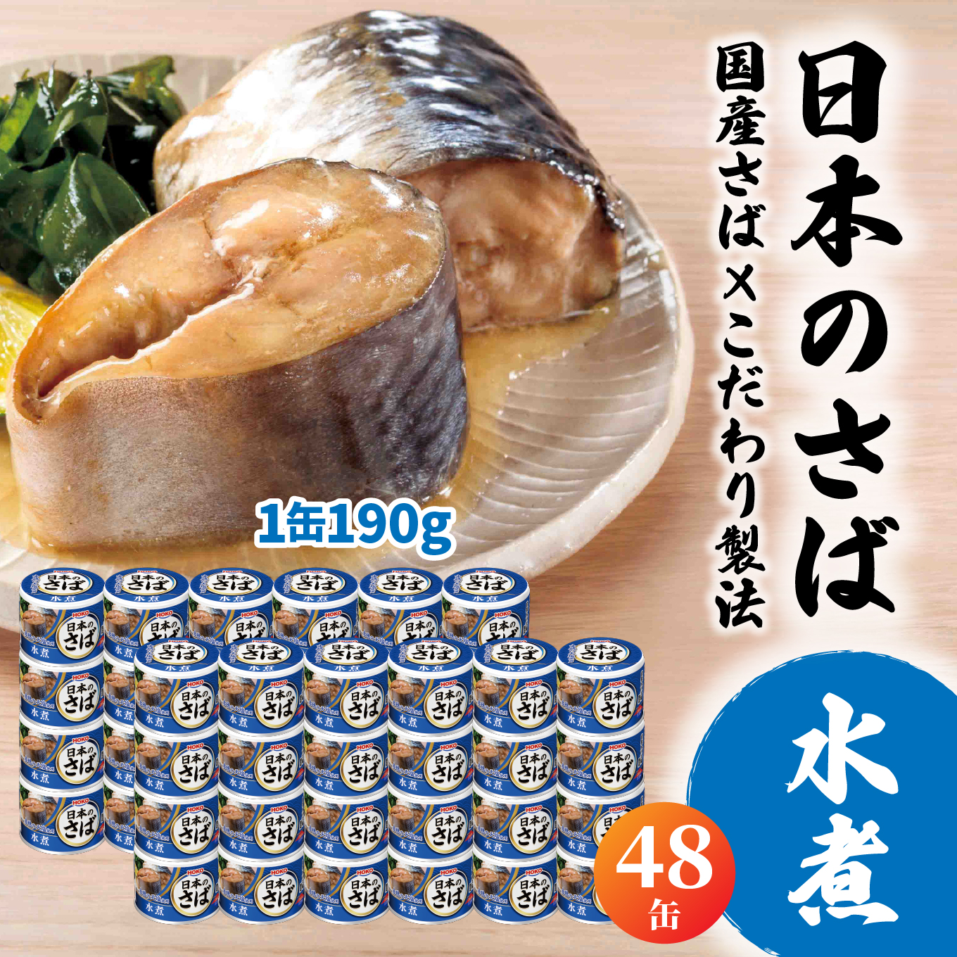 HOKO 日本のさば 水煮 〈48缶〉 セット 宝幸サバ缶過去10年間出荷数2億6千万缶以上 鯖缶 青森県 八戸市