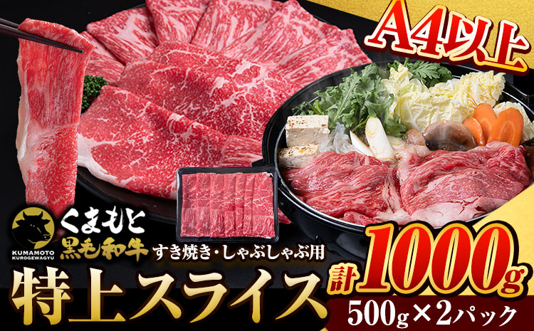 くまもと黒毛和牛 特上 スライス ウデ・モモ 1000g (500g×2パック) 牛肉 冷凍 《30日以内に出荷予定(土日祝除く)》 くまもと黒毛和牛 黒毛和牛 冷凍庫 個別 取分け 小分け 個包装 モモ スライス 肉 お肉 しゃぶしゃぶ肉 すきやき肉 すき焼き