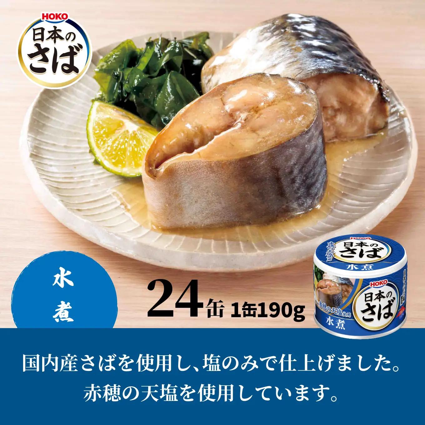 HOKO 日本のさば缶48缶セット ＜水煮24缶＞＜味噌煮24缶＞ セット 宝幸サバ缶過去10年間出荷数2億6千万缶以上 鯖缶 青森県 八戸市