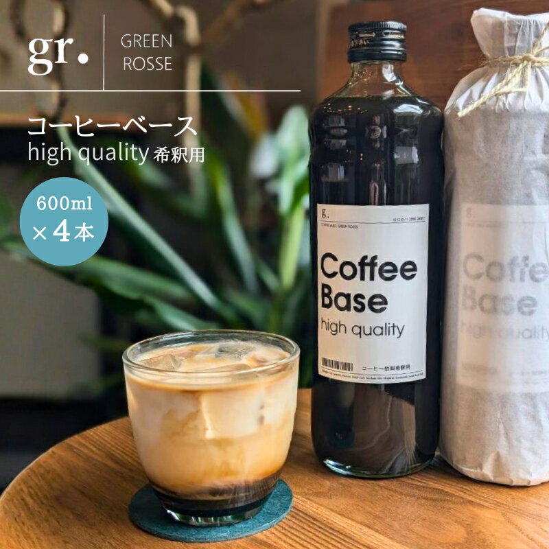 【ふるさと納税】コーヒーベース 600ml×4本 お好きな濃度に薄めてお召し上がりください ｜ 無糖 瓶 リキッドコーヒー カフェオレベース 砂糖不使用 カフェラテ 自家焙煎 ブレンド coffee Labo GREEN ROSSE 大阪 河内長野 ギフト プレゼント 誕生日 父の日 アイスコーヒー