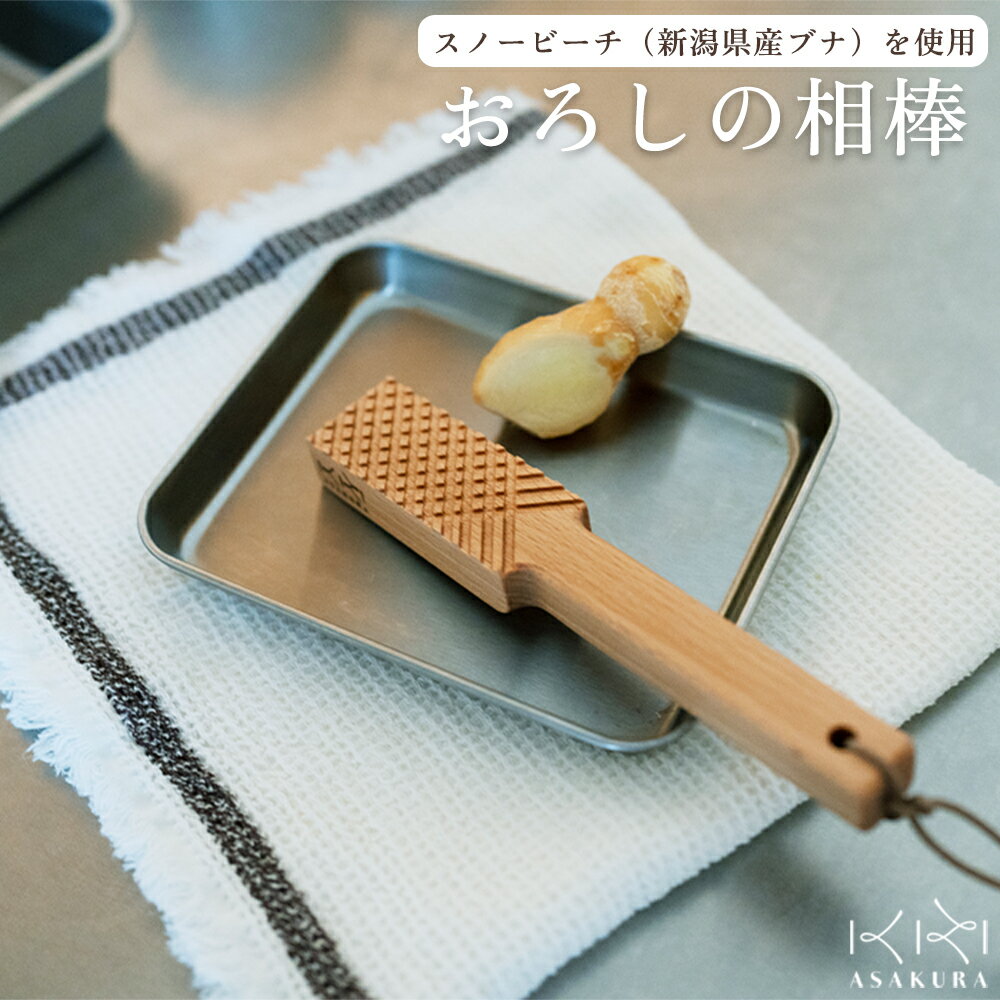 【ふるさと納税】おろしの相棒 《L175×D30×H18(mm)》 木製おろし棒 木製おろし金 刃がない 調理器具 キッチンツール キッチン雑貨 台所 新潟県加茂市 朝倉家具