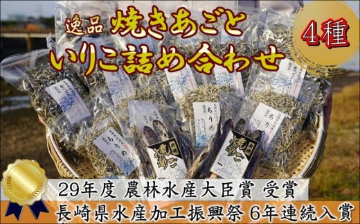 
逸品　黄金だしが取れる焼きあご・いりこ・ちりめん・にぼしいりこの詰め合わせ【C2-022】 添加物 焼あご 新鮮 いりこ ちりめん かたくちいわし
