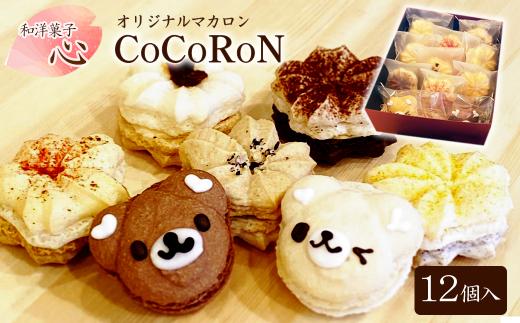 マカロン スイーツ 和洋菓子心  自然派マカロン 【心輪（CoCoRoN）】 12個入り  詰め合せセット　愛媛県西条市 マカロン 洋菓子 お菓子 おかし スイーツ デザート
