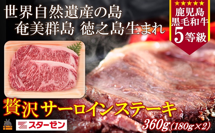 世界自然遺産の島。徳之島生まれ 5等級 鹿児島黒毛和牛 贅沢サーロインステーキ（2枚 合計360g) ( 5等級 鹿児島黒毛和牛 牛肉 ビーフ こだわり サーロイン ステーキ BBQ 贅沢 こだわり 徳之島 奄美 鹿児島 世界自然遺産 大満足 安心 安全 スターゼン )