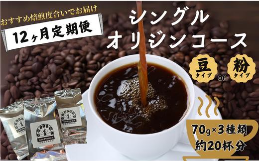 
【コーヒー豆の定期便 12回分】シングルオリジンコース［12ヶ月コース］【コーヒー豆 定期便 シングルオリジン 12回分 焙煎度合い 毎月お届け コーヒーセット 世界のコーヒー 多彩な産地 特選コーヒー 世界40ヶ国 珈琲豆 ギフト コーヒー好き プレゼント おすすめ 定期配送 高品質 自家焙煎 豆選び 母の日 父の日 敬老の日 記念日】
