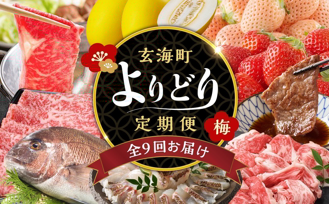 
            【ふるさと納税】【定期便9回】玄海町よりどり定期便（梅）／ バラエティ 頒布会 佐賀牛 肉 ロース 薄切り スライス いちご 苺 切り落とし キンショウメロン カルビ 焼肉 鯛 真鯛 鯛しゃぶ モモ すき焼き フルーツ 果物 定期便 佐賀県 玄海町
          