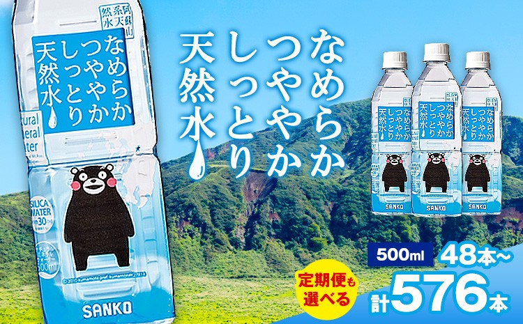 
                  なめらかつややかしっとり天然水 500ml 合計48本 24本×2ケース 選べる定期便 1回 3回 6回 12回 株式会社サンコー熊本営業所《30日以内に出荷予定(土日祝除く)》《申込みの翌月出荷》天然水 軟水 鉱水 シリカ水 飲料水 ミネラルウォーター ペットボトル 熊本県 菊池市 送料無料
                