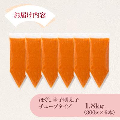ふるさと納税 宇美町 ほぐし辛子明太子チューブタイプ 1.8kg(300g×6)(宇美町) |  | 03