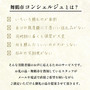 舞鶴市 コンシェルジュ 80万 後から選べるオーダーメイドプラン