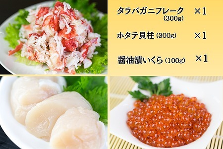 [12月10日決済分まで年内配送]【北海道根室産】海鮮3点セット C-66021