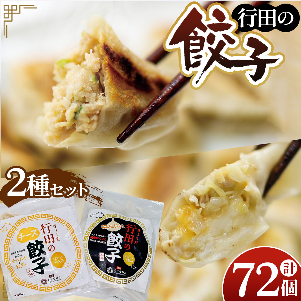 餃子セット（行田のチーズ餃子・行田のにんにく餃子）各2袋
