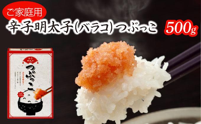 博多ふくいち ご家庭用 「辛子明太子 バラコ」 つぶっこ500g HF015
