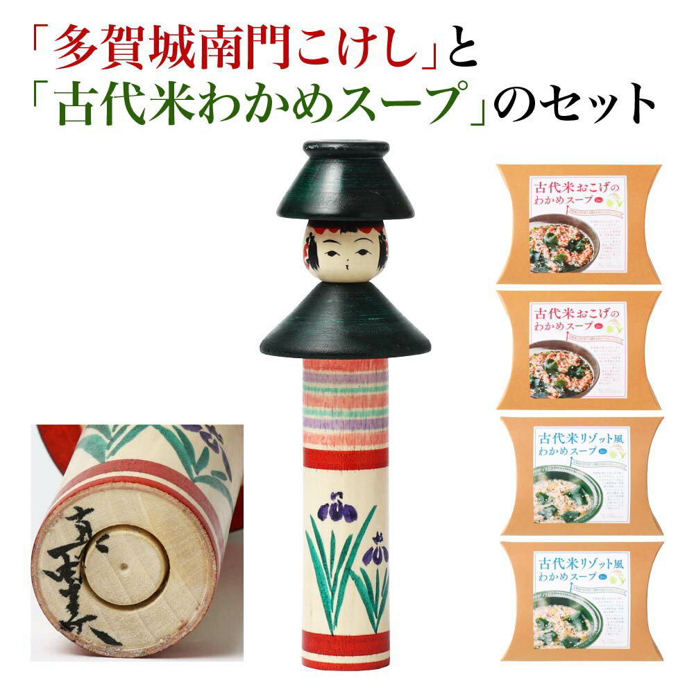 【ふるさと納税】「多賀城南門こけし」と「古代米わかめスープ」のセット　【04209-0339】