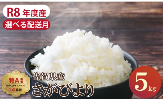 【R8年度産】 さがびより【1月出荷】先行予約 佐賀ブランド米「さがびより」5kg（5kg×1）潮風F