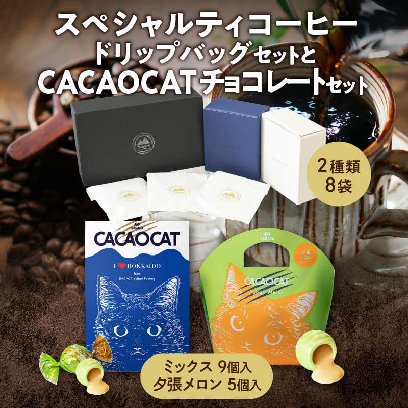 
            スペシャルティコーヒードリップパックセットとCACAOCATチョコレートセット　UD1
          