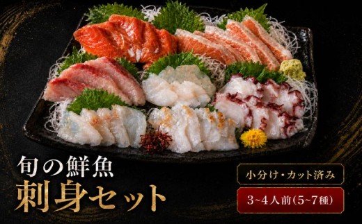刺身セット 3～4人前 100g ×5~7種 北海道産 魚貝 魚介 海鮮 海産物 海の幸 魚 酒 日本酒 お刺身 刺身 手巻き寿司 醤油 しょうゆ ごはん ちらし寿司 旬 地物  魚 魚介類 魚貝類 つまみ お酒 素材 北海道 標津町