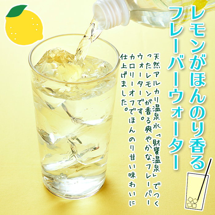 isa591 【定期便3回】財寶温泉 レモン水(500ml×48本×3回・合計144本)レモンフレーバー ペットボトル カロリーオフ 天然アルカリ温泉水 使用 レモン 果汁 エキス使用 鹿児島県 伊佐