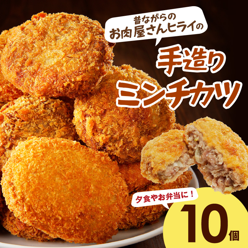 【昔ながらのお肉屋さん】ヒライの手造りミンチカツ10個《 ミンチカツ 惣菜 揚げ物 おかず 手造り 》【2600I00105】