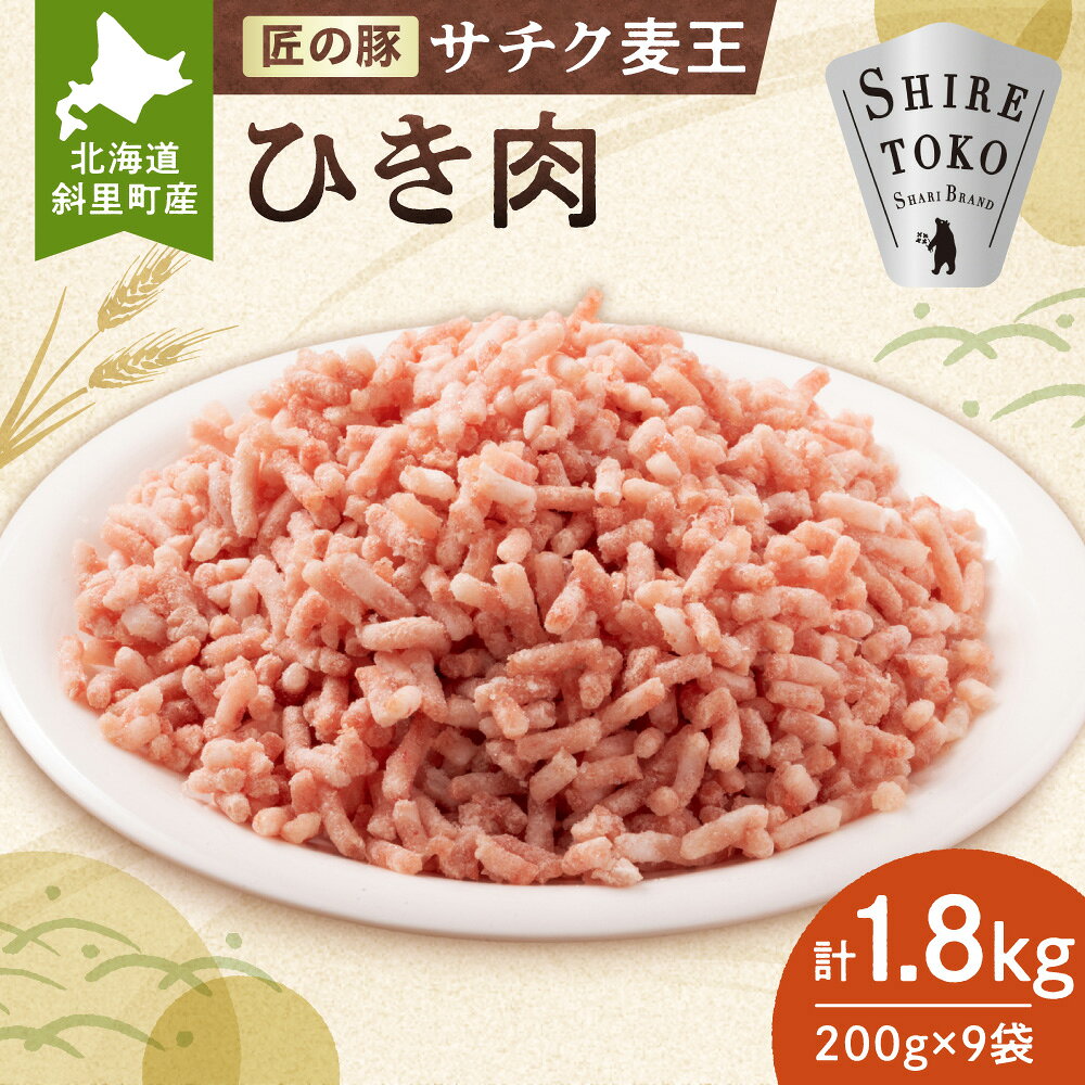 【ふるさと納税】北海道知床斜里産豚肉 ひき肉 計1.8kg 小分け 200g×9袋 サチク麦王 豚肉 麦豚 挽肉 挽き肉 麦豚 送料無料 北海道 斜里町【配送不可地域：離島・沖縄県】