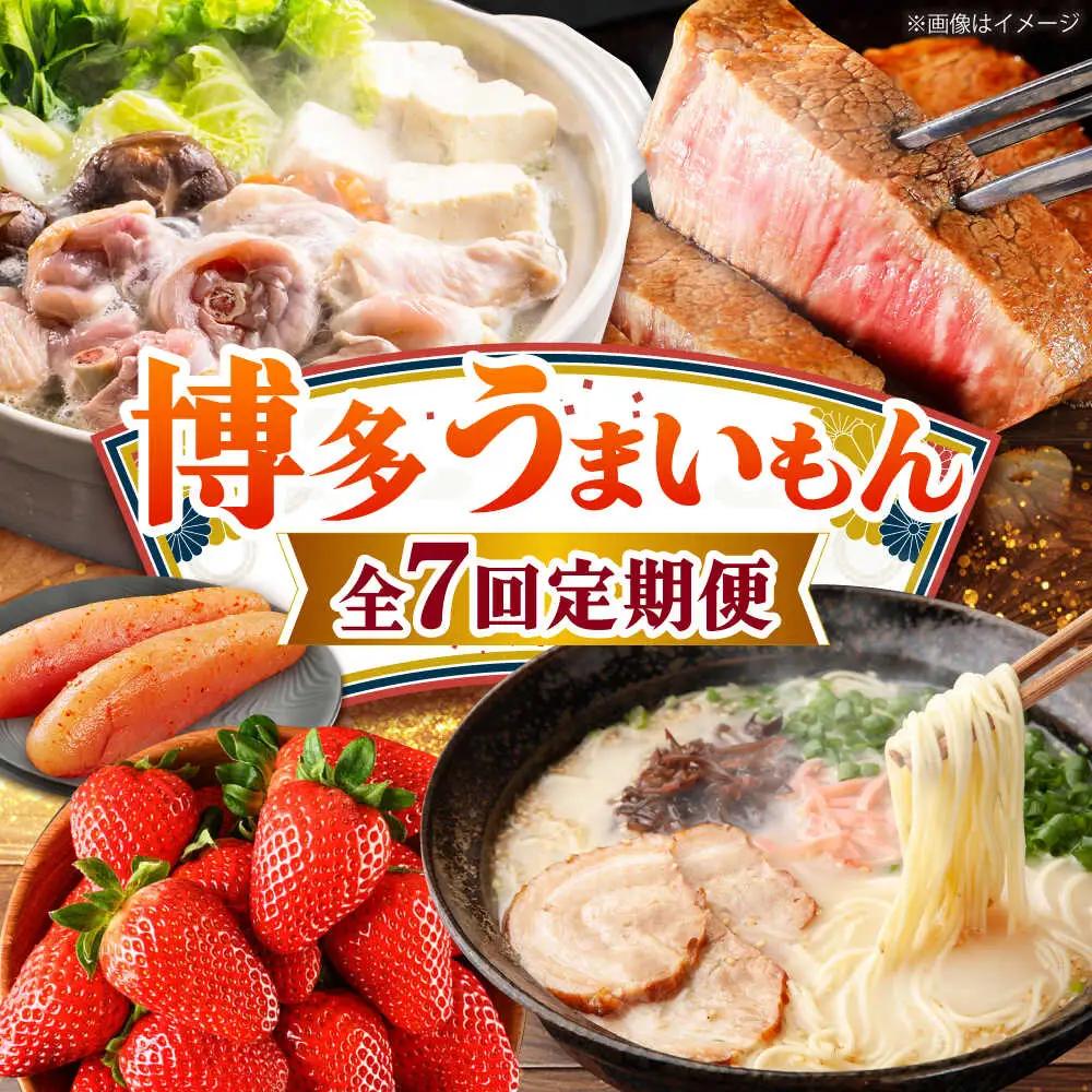 【全7回定期便】博多うまいもん定期便 寄附額 10万円[BGZZ015]