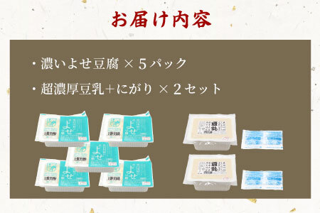 濃いよせ豆腐5パック&豆乳とにがり2セット ヤマサ食品 豆腐のヤマサ 東白川村 名物 お土産 寄せ豆腐 豆乳 にがり 無調整 無調整豆乳 手作り 濃厚 超濃厚 豆 大豆 お取り寄せ ギフト 贈答 贈り