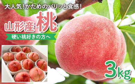 【硬い桃好きの方へ】大人気！かためのパリッと食感！山形産 もも 3kg【令和8年産先行予約】FS25-084