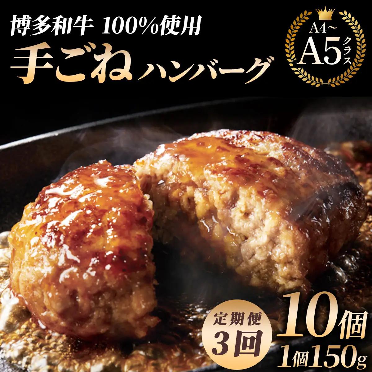 ＜3回定期便＞【博多和牛100％】贅沢本格 手ごね ハンバーグ 10個【HD003】