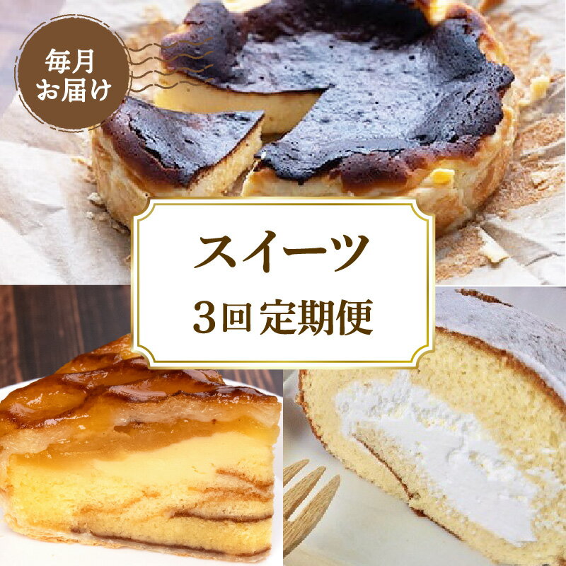 【ふるさと納税】 【3カ月定期便】 スイーツ 定期便 バスクチーズケーキ ロールケーキ アップルパイ 洋菓子 スイーツ お菓子 おかし ケーキ 贈り物 プレゼント デザート お取り寄せ ホールケーキ 黒潮町