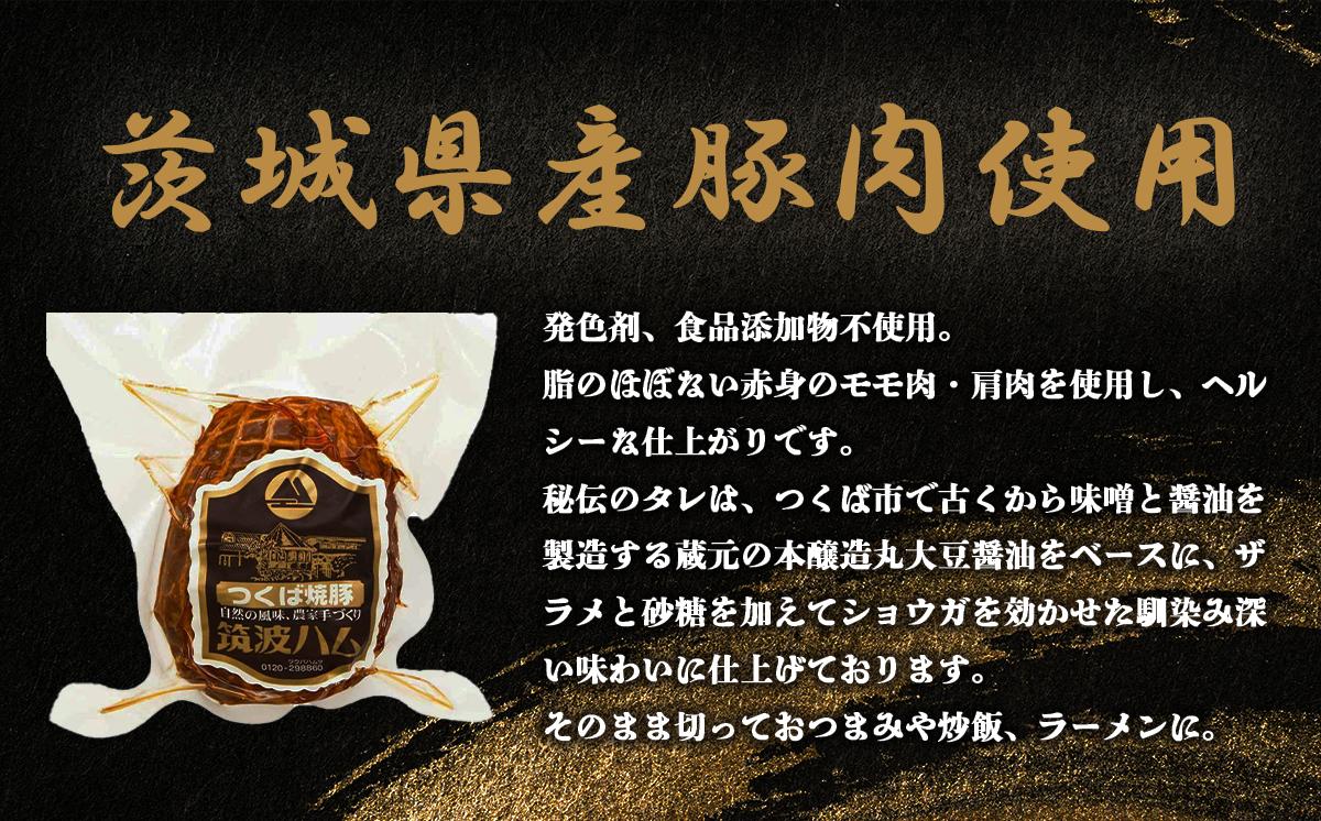 【 筑波ハム 】 つくば焼豚 500g ( 250g × 2 )【  豚 豚肉 焼豚 チャーシュー モモ肉 肩肉 国産豚 茨城県 つくば市  】
