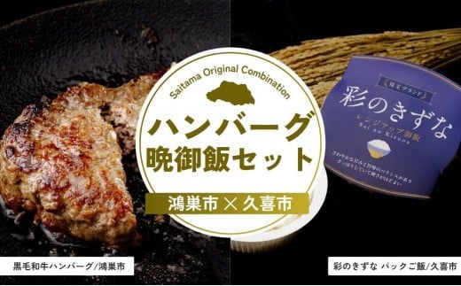 ハンバーグ晩御飯セット | ハンバーグ ご飯 パックご飯 黒毛和牛 ライス セット 埼玉県 埼玉県庁