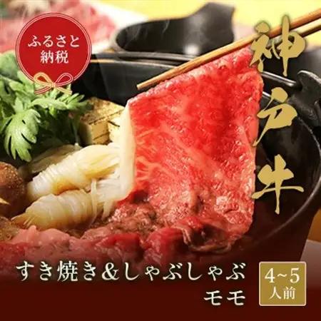 和牛セレブの神戸牛すき焼き＆しゃぶしゃぶ(モモ750g)【配送不可地域：離島】【1436202】