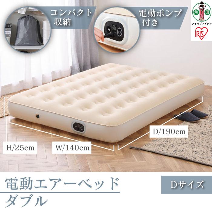 【ふるさと納税】防災 電動エアーベッド 電動 エアーベッド エアベッド ベッド アウトドア 車中泊 避難所 来客 コンパクト 収納 EAB-D ダブル アイボリー
