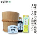 【ふるさと納税】国産有機醤油と国産有機味噌、まいにちのこめ油詰合わせ 872　【 味噌 醤油 食用油 油 国産 有機 こめ油 まいにちのこめ油 】