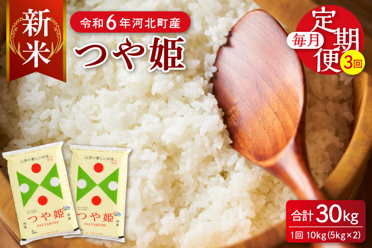 
【令和6年産米】※選べる配送時期※ 特別栽培米 つや姫30kg（10kg×3ヶ月）定期便 山形県産 【JAさがえ西村山】
