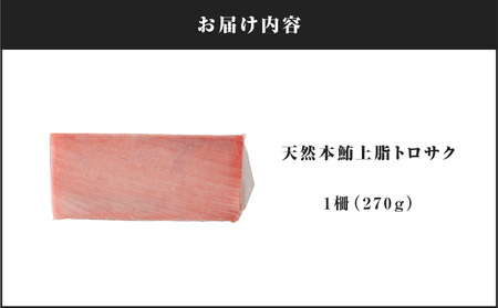 天然本鮪 上脂トロサク（1柵） M081-004-01 マグロ 鮪 まぐろ 本マグロ 本まぐろ 本鮪 上脂トロサク 天然 アイルランド産 本鮪脂 柵 使いやすい 便利 くせがない テイ・エス・シイ ふ