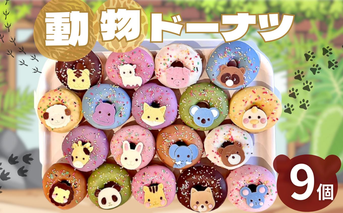 
                  動物 ドーナツ 9個セット |  スイーツ お菓子 チョコレート チョコ  ドーナツ アニマル どうぶつ かわいい ライオンぶた たぬき ひつじ かば きつね コアラ 鳥 キリン ウサギ ゾウ くま ライオン リス 犬 ネズミ パンダ 種類おまかせ バター不使用 保存料不使用 保存料無添加 ギフトボックス ギフト こだわり おすすめ SIUNAUS SWEETS シウナススイーツ 東京都 調布
                