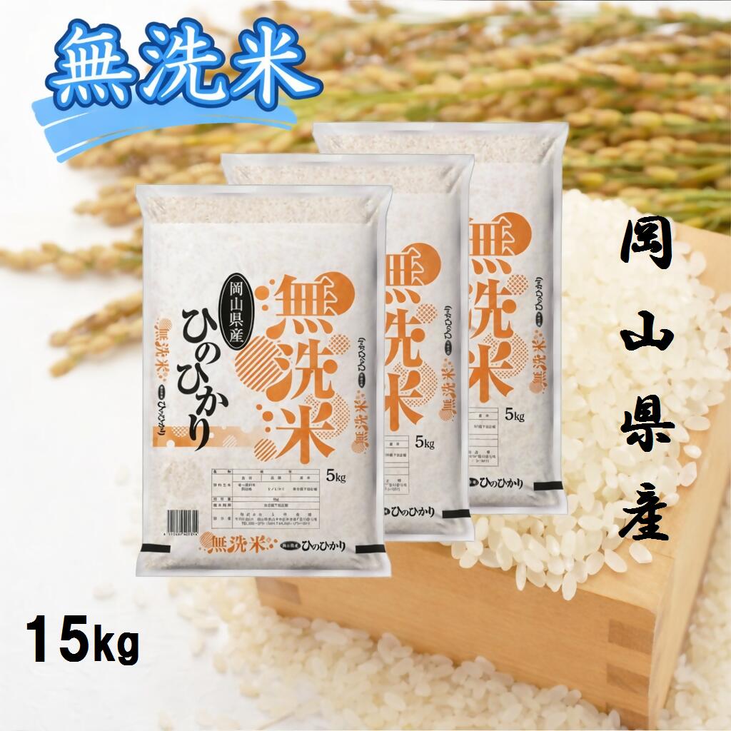 【ふるさと納税】【最短2〜7営業日以内発送】 米 無洗米 ひのひかり 15kg （5kg×3袋） 小分け 送料無料 こめ 白米 ごはん 精米 単一米 単一原料米 米研ぎ不要 岡山県 和気町 令和7年産 上-7