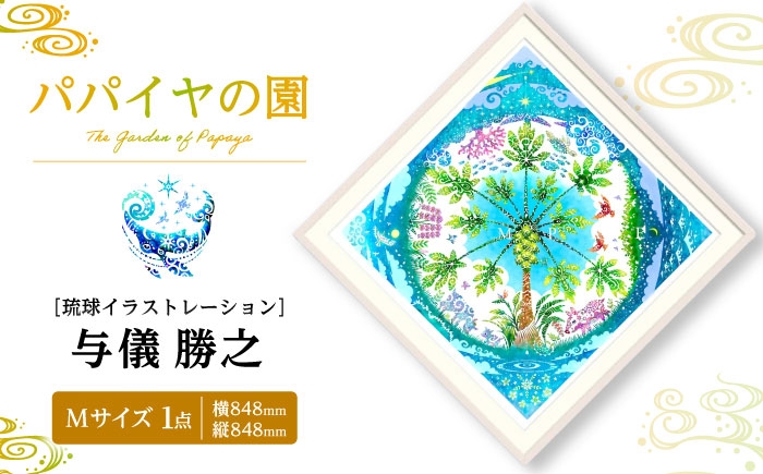 
            ［琉球イラストレーション］ 与儀勝之 『パパイヤの園 / The Garden of Papaya』 額装Mサイズ インテリア 雑貨 アート おしゃれ おすすめ 沖縄市 / yogima office [BCAI004]
          