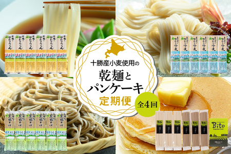 【全4回定期便】北海道十勝芽室町 BITO LABO 乾麺とパンケーキセット 乾麺 麺類 常温保存 保存食 こだわり ブレンド 小麦 Bito LABO パンケーキ　北海道 十勝me004-027-t4c