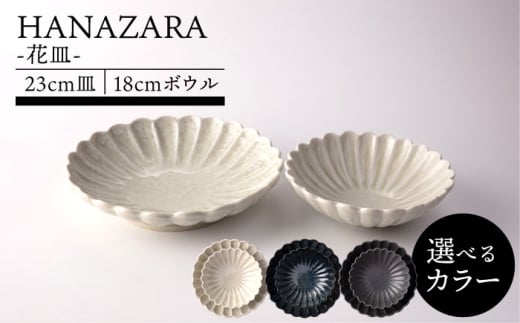 【美濃焼】HANAZARA -花皿- 23cm皿 18cmボウル グレー 【TOKI MINOYAKI／丸利玉樹利喜蔵商店】食器 プレート 鉢 [MEE153]