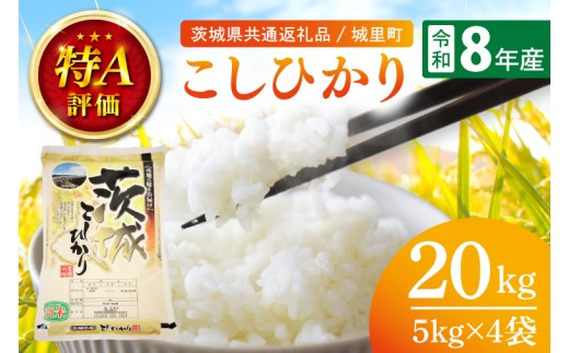 【9月中旬より順次発送】令和8年産 新米 茨城県産こしひかり 20kg（茨城県共通返礼品/城里町）特A評価 数量限定 お米 こめ コメ ごはん 精米 こしひかり コシヒカリ 単一米 安心 安全 白米 生産者直送 高評価 桂農産 茨城県産 水戸市（IH-2159）