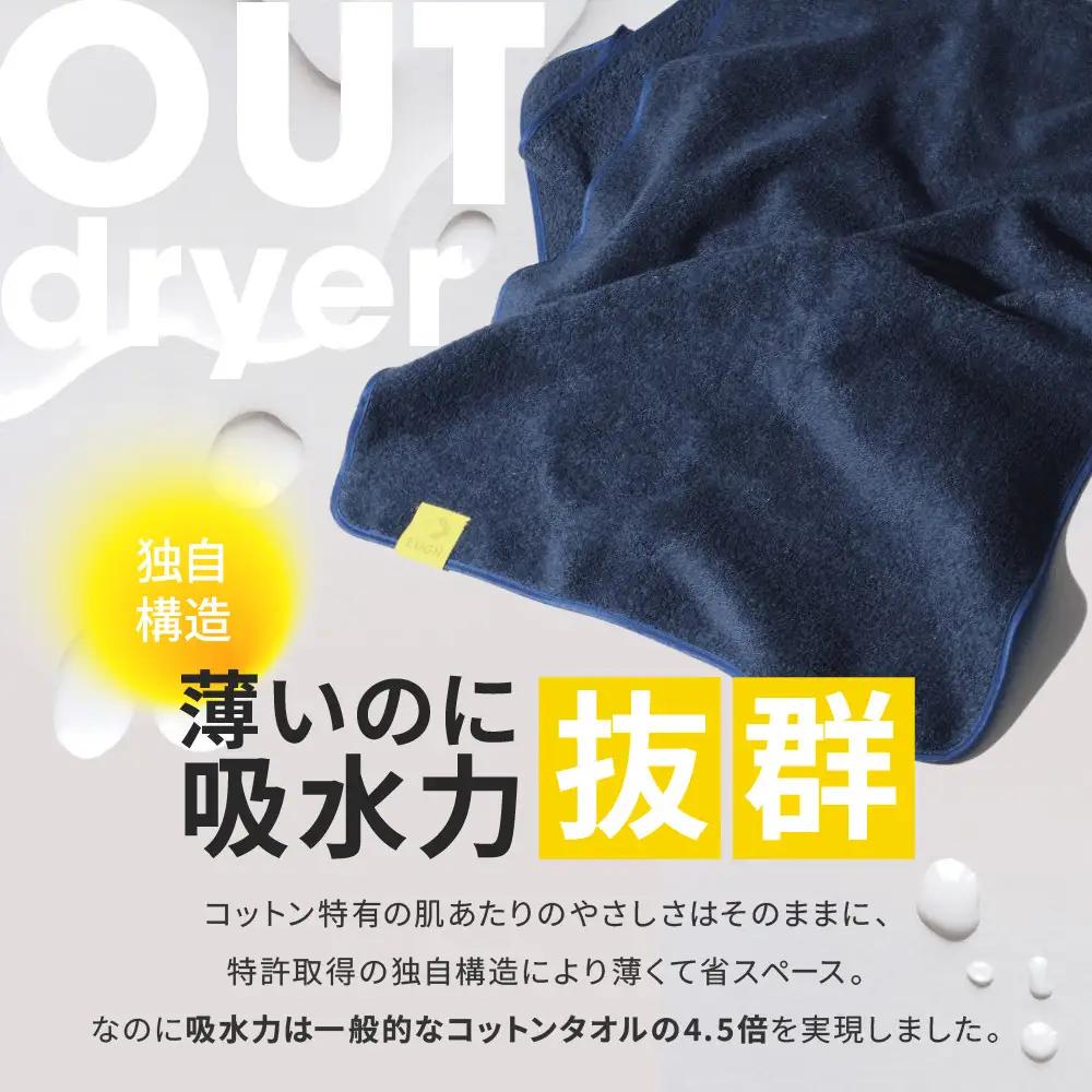 OUTdryer / ラージサイズ　 同色4枚セット【フォギーブラック】