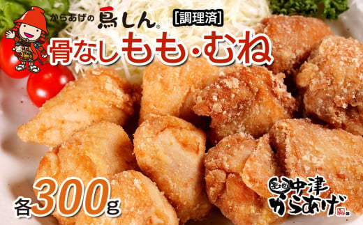 
からあげグランプリ金賞受賞 鳥しん 九州産 若鶏 からあげ もも肉300g（約8個入）・むね肉300g（約8個入） 冷凍 揚げ調理済み 唐揚げ 中津からあげ おかず 送料無料／熨斗対応可 お歳暮 お中元 など
